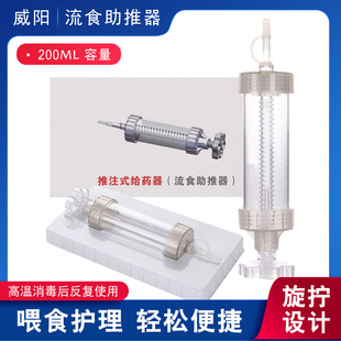 威阳流食助推器200ML推注式给药器医用透明大容量喂食护理