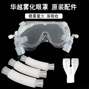 华越医用雾化眼罩配件雾化眼罩面罩配件雾化眼罩配件眼睛湿润