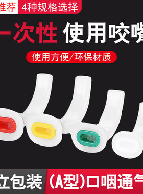 华越一次性弯形咬嘴口含通气