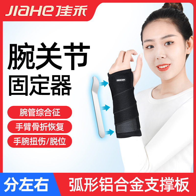 佳禾护腕扭伤手腕骨折固定夹板扭伤桡护具腕关节支具固定左右分款
