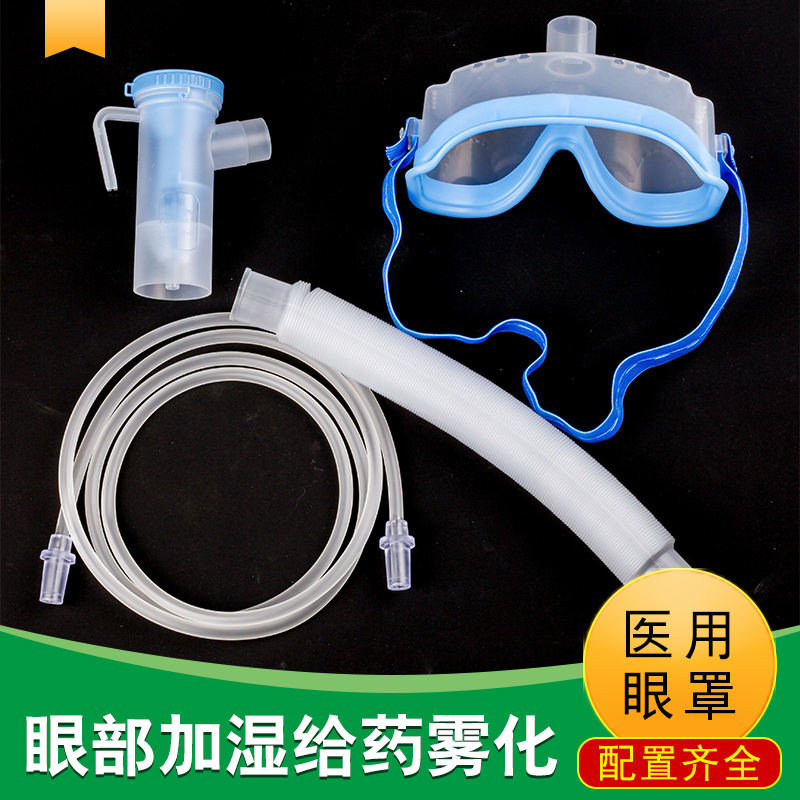 康乔安医用雾化器眼罩眼干眼涩眼罩超声波雾化眼罩压缩雾化器配件