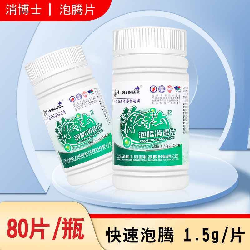 消博士泡腾片80片装快速消毒杀菌1.5g/片皮肤消毒护理
