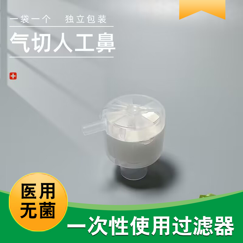 振富医用人工鼻气切型一次性麻醉呼吸过滤器热湿交换气切人工鼻