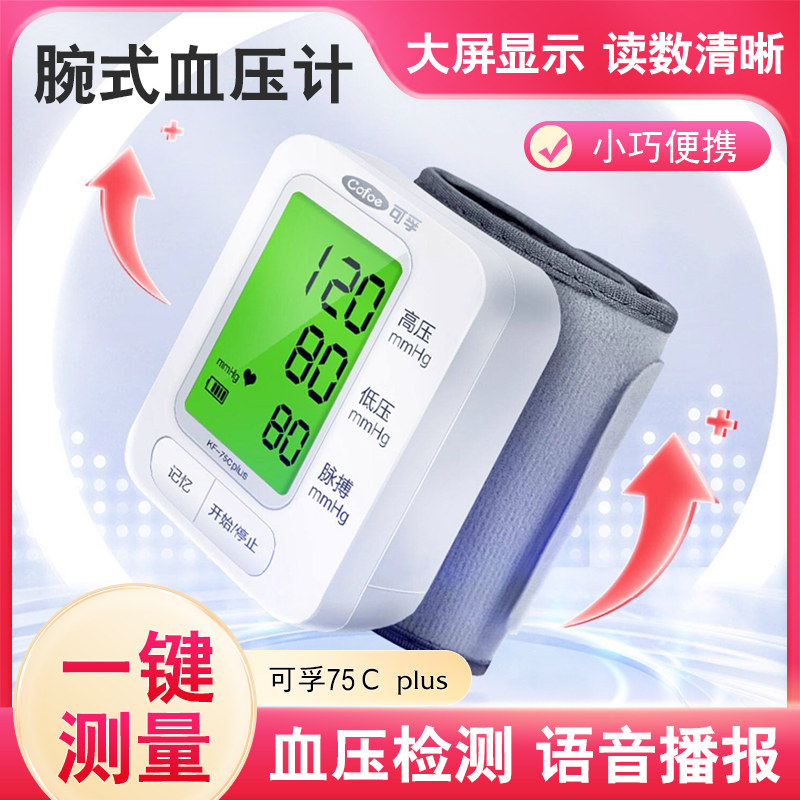 可孚电子量血压测量仪器手腕式图片
