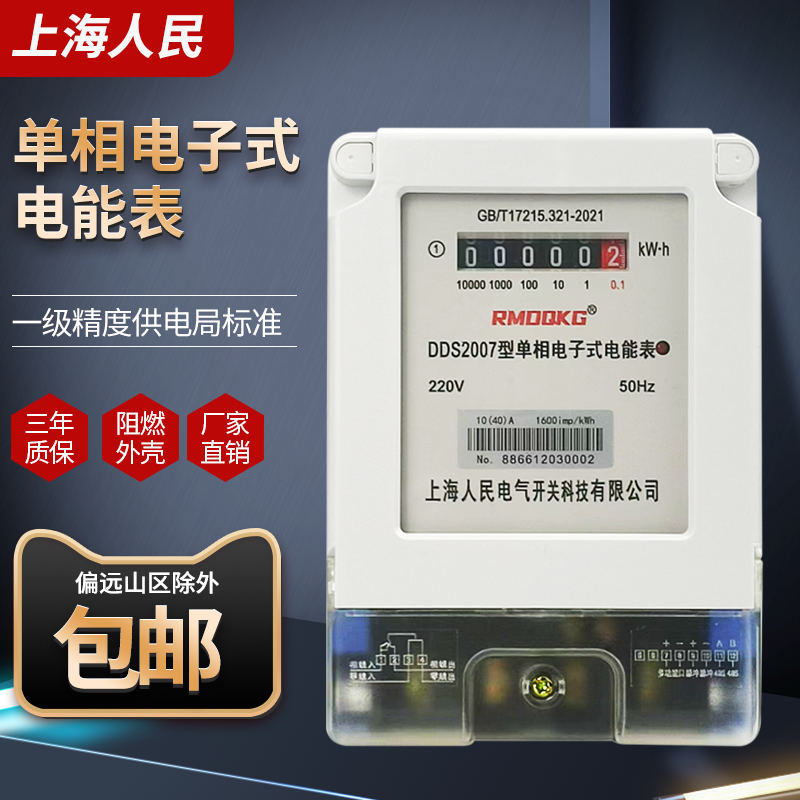 上海人民高精度家用出租房电度表