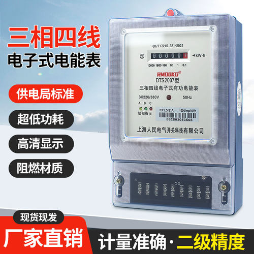 三相液晶显示电子式电度表