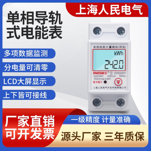 上海人民家用导轨式电表5(60)A