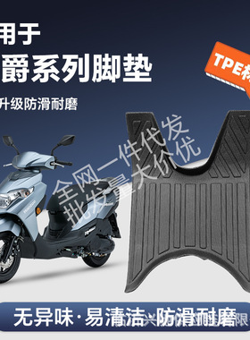适用于豪爵U100/ADX/VSR/AFR/VX/VF125系列摩托车TPE脚垫环保耐磨