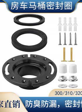 RV房车马桶密封圈垫圈房车配件马桶法兰盘300 310 320露营车配件