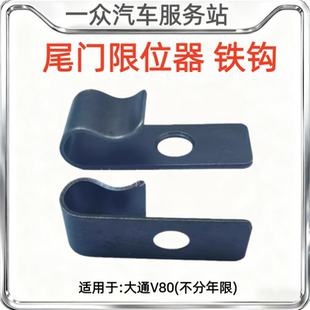 适配上汽大通V80尾门限位器挂钩尾门限位器臂固定挂钩铁钩子导向