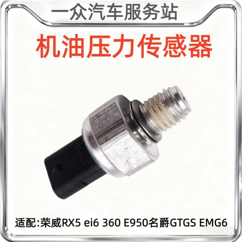 适配荣威RX3RX5I5I6Ei6360E950名爵EMG6GSZSGTHS机油压力传感器