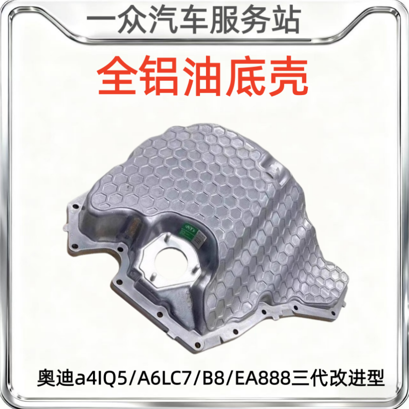 适配奥迪a4IQ5/A6LC7/B8/EA888三代改进型全铝油底壳发动机油底壳