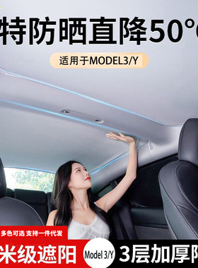 适用特斯拉焕新MODEL3/YSX天窗冰晶遮阳帘防晒汽车遮阳挡专车专用