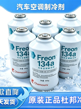 进口冷媒雪种制冷剂适配杜邦空调药水汽车134a环保无氟利昂1234yf