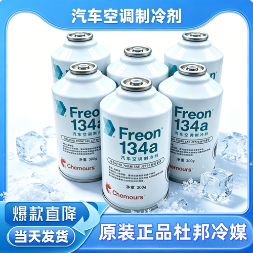 进口冷媒雪种制冷剂适配杜邦空调药水汽车134a环保无氟利昂1234yf