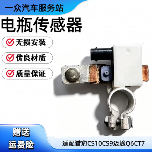 适配猎豹CS10CS9迈途Q6CT7电池电量传感器电瓶桩头电瓶传感器