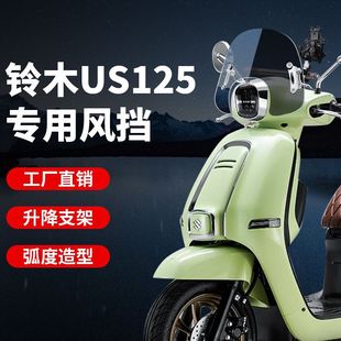铃木US125复古踏板摩托车挡风玻璃US125风挡铃木复古挡风玻璃