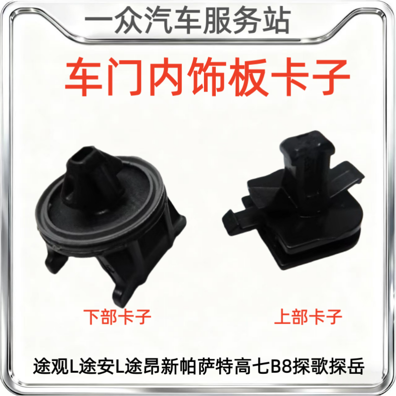适配途观L途安L途昂新帕萨特高七B8探歌探岳门板扣车门内饰板卡子,汽车零部件/养护/美容/维保,车门,淘宝优惠券,粉丝福利购,淘宝优惠卷