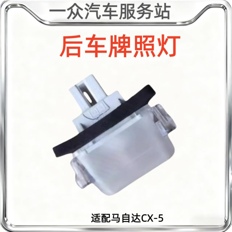 适配马自达CX-5牌照灯CX5后牌照灯总成车牌照明灯罩灯泡 原厂配件