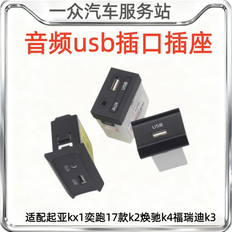 适配起亚kx1奕跑17款k2焕驰k4福瑞迪k3汽车aux音频usb插口插座