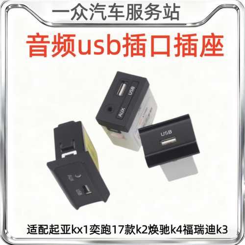 适配起亚kx1奕跑17款k2焕驰k4福瑞迪k3汽车aux音频usb插口插座