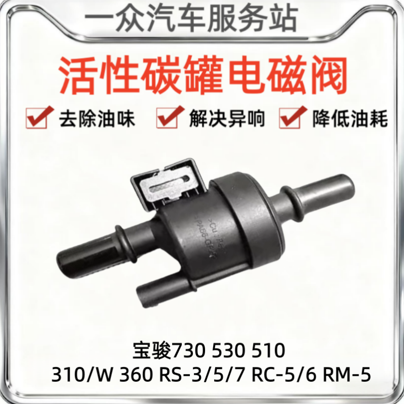 适配宝骏730530 510 310/W360 RS-3/5/7RC-5/6RM-5国六碳罐电磁阀