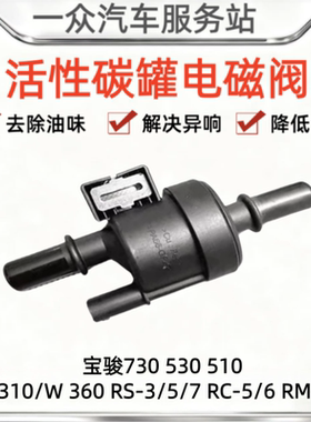 适配宝骏730530 510 310/W360 RS-3/5/7RC-5/6RM-5国六碳罐电磁阀