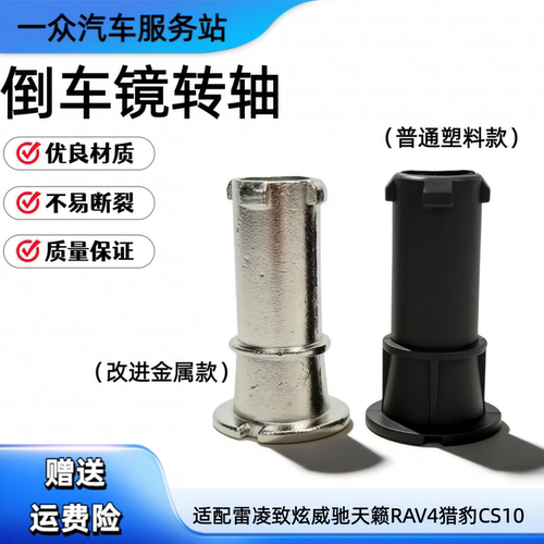 适配雷凌致炫威驰天籁RAV4猎豹CS10倒车镜转轴后固定轴反光镜轴心