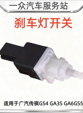 适用于广汽传祺GS4GA3/SGA6GS5刹车灯开关制动灯开关