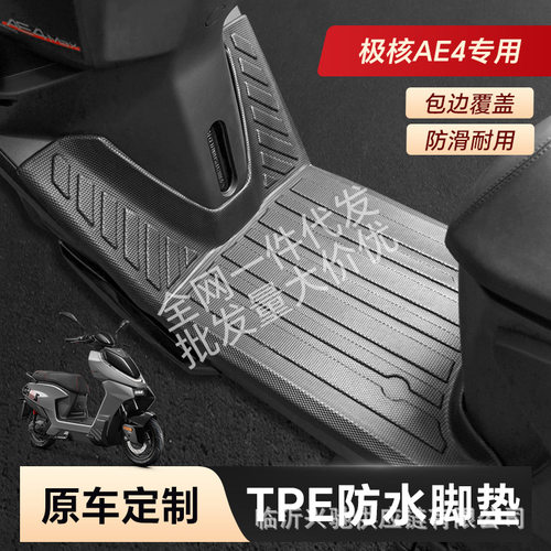 适用于极核AE4/maxSEpro电动车