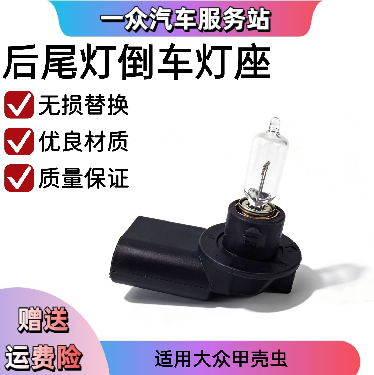 适用大众甲壳虫后尾灯倒车灯座 倒车灯泡