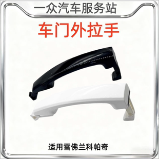 适用雪佛兰科帕奇车门外拉手门外拉手外扣手拉手前后把手抠扣拉手