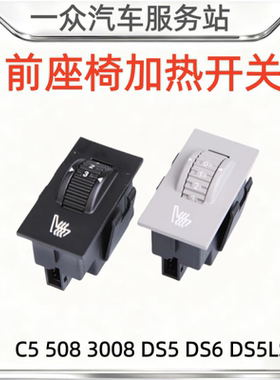 适配标致508雪铁龙C5座椅加热开关3008温度调节按钮白色黄色灯光