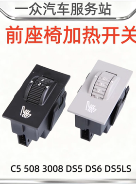 适配标致508雪铁龙C5座椅加热开关3008温度调节按钮白色黄色光DS5
