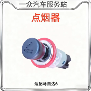 适配马自达6点烟器马6点烟器马3点烟器 总成带底座头子GJ6A66250