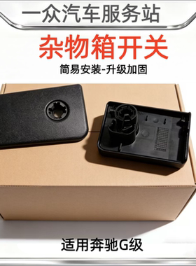 适用奔驰G级储物盒手套箱拉手大G杂物箱开关W463 G55储物工具扣手