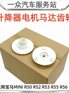 适用宝马MINI R50 R52 R53 R55 R56 R57玻璃升降器电机马达齿轮