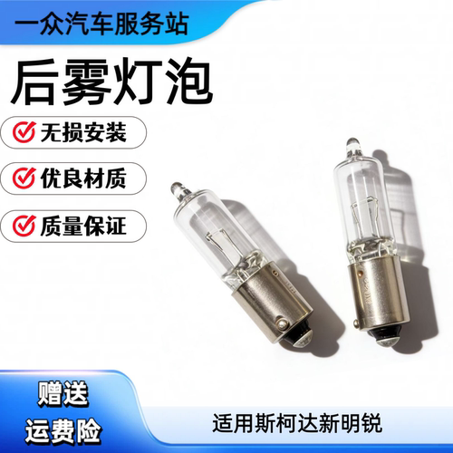 适用斯柯达新明锐后雾灯泡速派昊锐后雾灯后尾灯H21W卤素灯防雾灯