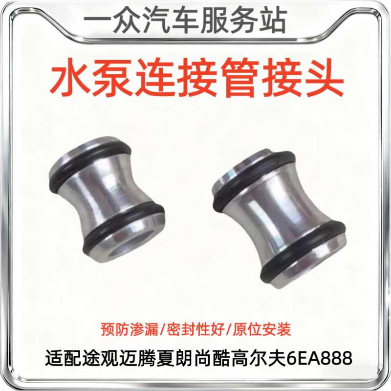 适配途观迈腾夏朗尚酷高尔夫6EA888水泵接头机油散热器接头连接管