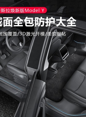 适用特斯拉焕新版model3/yYL门槛条中控防踢垫座椅后备箱护板配件