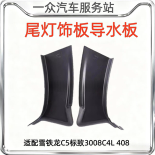 饰板后尾灯饰罩导水板装 408尾灯装 饰板 C4L 适配雪铁龙C5标致3008