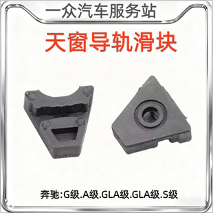 适用于奔驰A180GLA200C260GLC300CLASGLER天窗固定滑块卡扣维修包