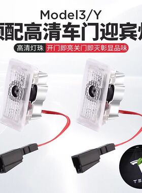 适用特斯拉焕新Model3/y迎宾灯合金灯体投影灯车门门灯氛围灯改装