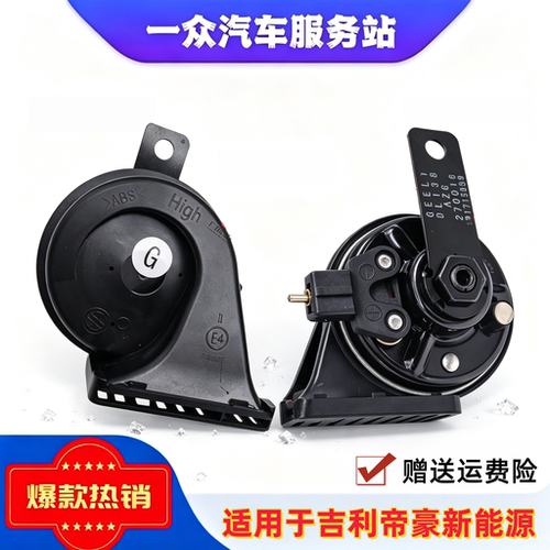 适用于吉利帝豪新能源EV253/300/350/450/500/EVPRO/GSE鸣笛喇叭