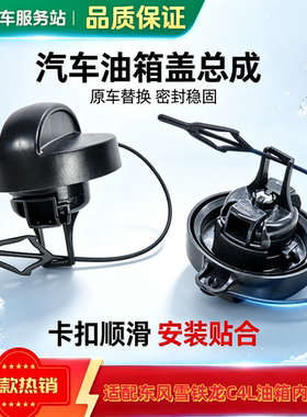 适配东风雪铁龙C4L 油箱内盖 C4L油箱盖 油箱内盖 汽油箱加油口盖