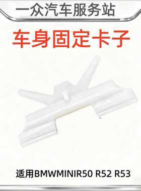 适用BMWMINIR50 R52 R53镀铬条固定卡扣子母卡扣车身固定卡子