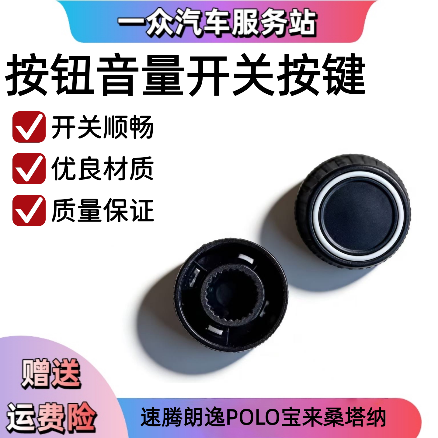 适配大众DVD导航音响速腾朗逸POLO宝来桑塔纳CD按钮音量开关按键