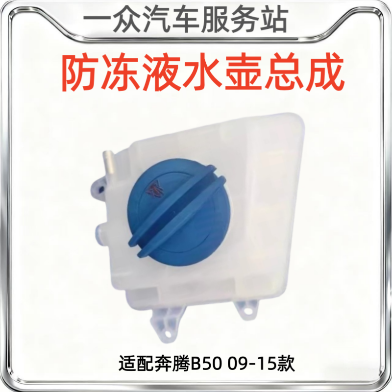 适配奔腾B50水箱副水壶补水回水溢水壶总成带盖防冻液壶09-15款用,汽车零部件/养护/美容/维保,其他,淘宝优惠券,粉丝福利购,淘宝优惠卷