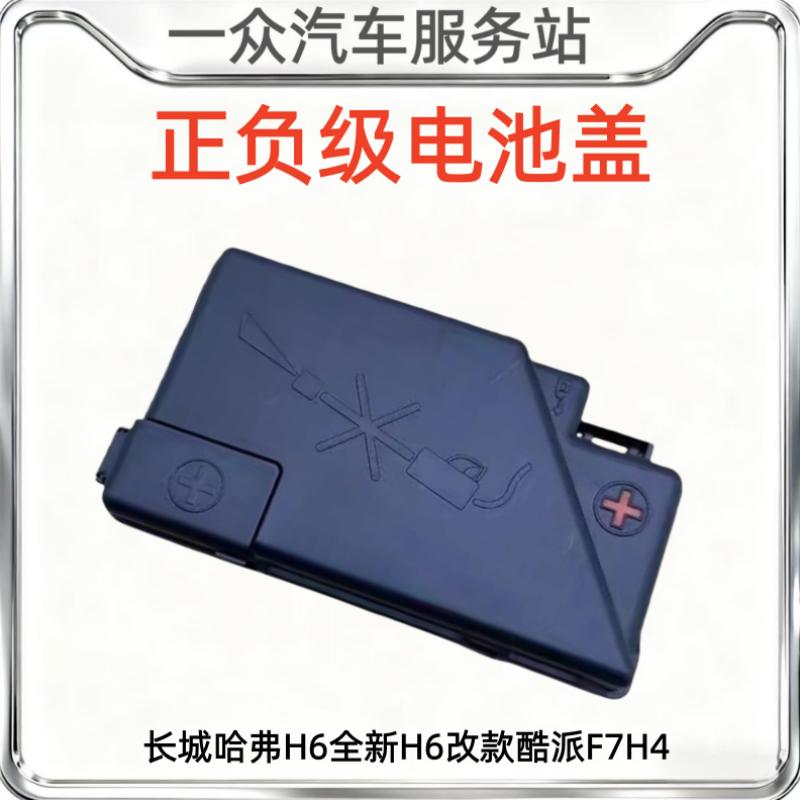 适配长城哈弗H6全新H6改款酷派F7H4正级保险盒盖蓄电池保险盒配件