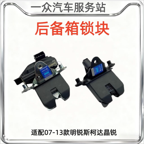 适配07-13款明锐斯柯达晶锐行李箱锁块后备箱锁块尾盖门锁块马达